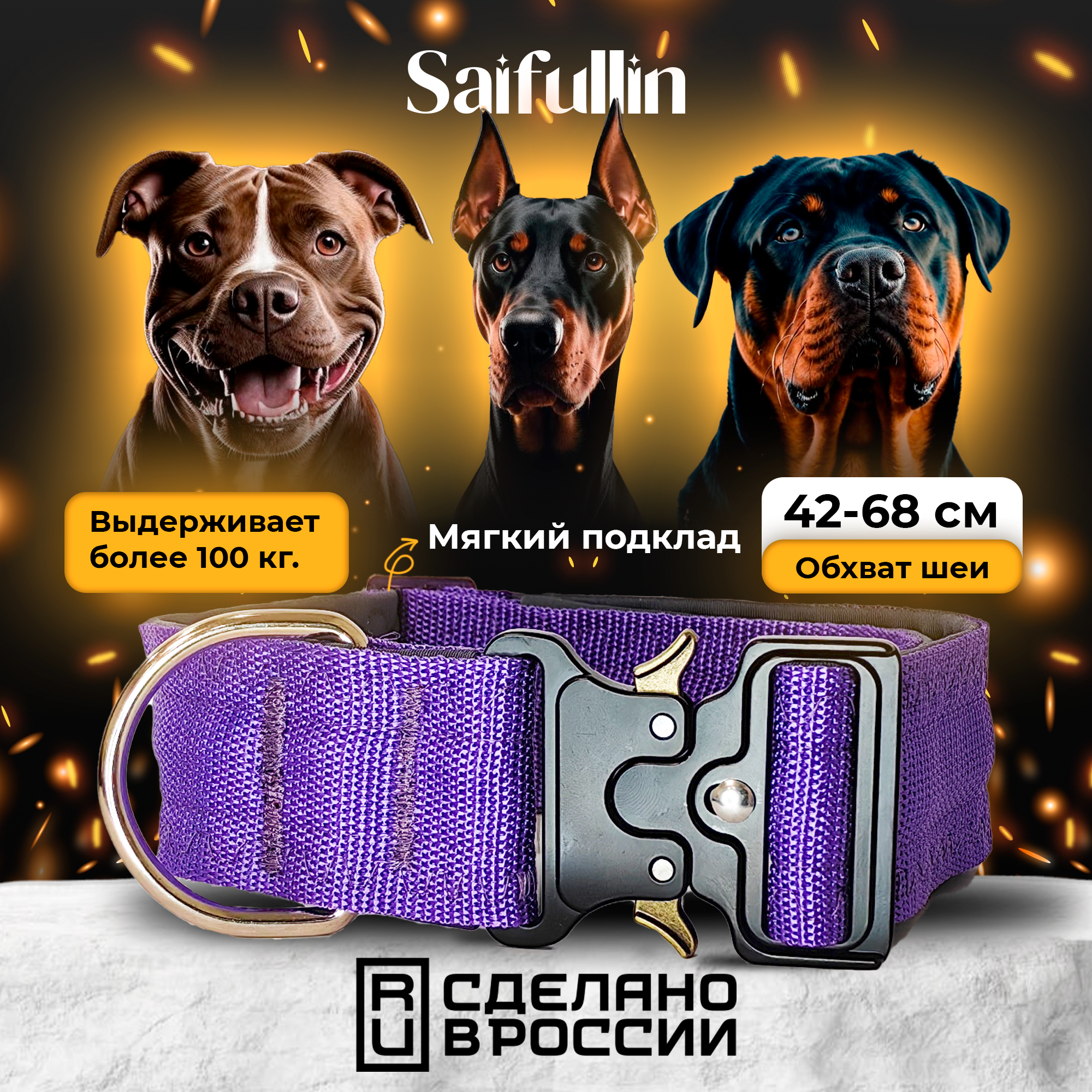 Ошейник для средних и крупных собак Saifullin, фиолетовый, полиэстер, неопрен, 42-68 см
Ошейник для средних и крупных собак Saifullin, фиолетовый, полиэстер, неопрен, 42-68 см