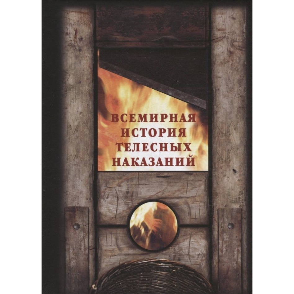 Белый город Всемирная история телесных наказаний, Всемирная история телесных наказаний. И. Маневич, М. Шахов
Белый город Всемирная история телесных наказаний, Всемирная история телесных наказаний. И. Маневич, М. Шахов