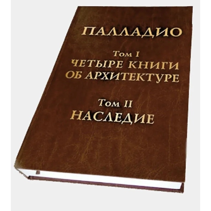 Архитектура-С Четыре книги об архитектуре. Наследие. Том 1-2., Четыре книги об архитектуре. Наследие. Том 1-2. 2021 год, Палладио А.
Архитектура-С Четыре книги об архитектуре. Наследие. Том 1-2., Четыре книги об архитектуре. Наследие. Том 1-2. 2021 год, Палладио А.