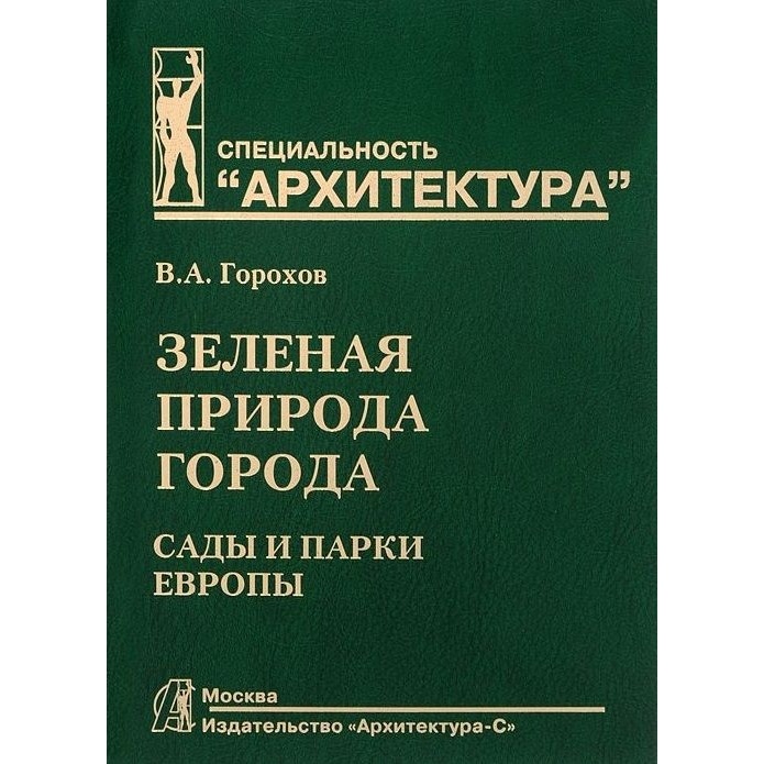 Архитектура-С Зеленая природа города. Том 3. Сады и парки Европы., Зеленая природа города. Том 3. Сады и парки Европы. 2014 год, Горохов В.
Архитектура-С Зеленая природа города. Том 3. Сады и парки Европы., Зеленая природа города. Том 3. Сады и парки Европы. 2014 год, Горохов В.