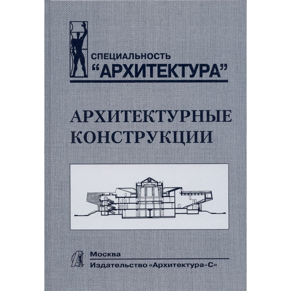Архитектура-С Архитектурные конструкции. Учебник., Архитектурные конструкции. Учебник. 2021 год, Казбек-Казиев З
Архитектура-С Архитектурные конструкции. Учебник., Архитектурные конструкции. Учебник. 2021 год, Казбек-Казиев З