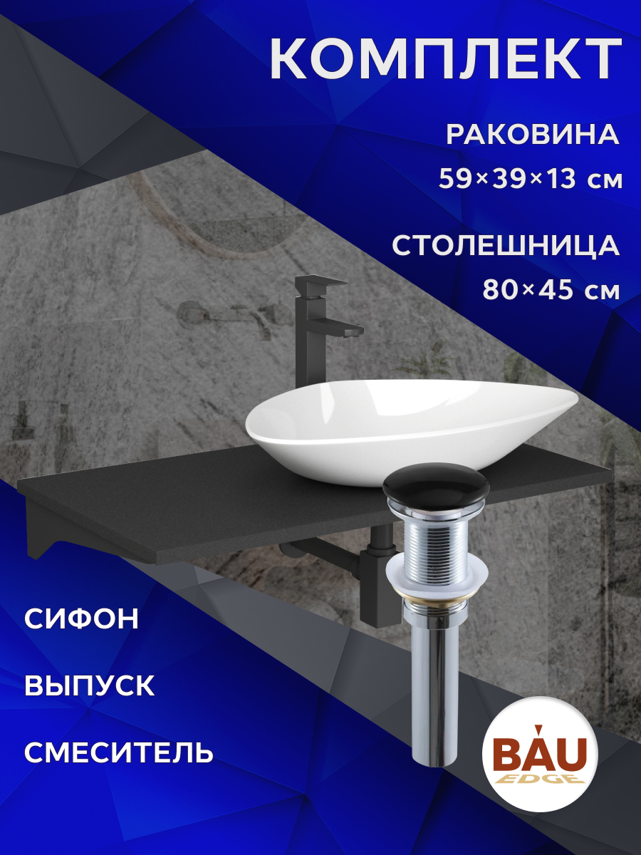 Комплект:столешница 80 см+раковина BAU Triangle,смеситель Hotel Black,выпуск,сифон BAU, Антрацит/черный/белый/черный матовый/черно-серый, MRY0013_BT1002
Комплект:столешница 80 см+раковина BAU Triangle,смеситель Hotel Black,выпуск,сифон BAU, Антрацит/черный/белый/черный матовый/черно-серый, MRY0013_BT1002