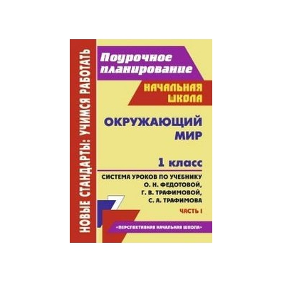 Лободина, Окр, Мир, 1 кл, Система Уроков по Учеб, Федотовой перспективная нач, Школа, Ч.1
Лободина, Окр, Мир, 1 кл, Система Уроков по Учеб, Федотовой перспективная нач, Школа, Ч.1