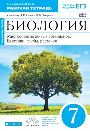 Захаров. Сонин. Биология. Многообразие живых организмов. 7кл. Рабочая тетрадь(синяя линия)
Захаров. Сонин. Биология. Многообразие живых организмов. 7кл. Рабочая тетрадь(синяя линия)
