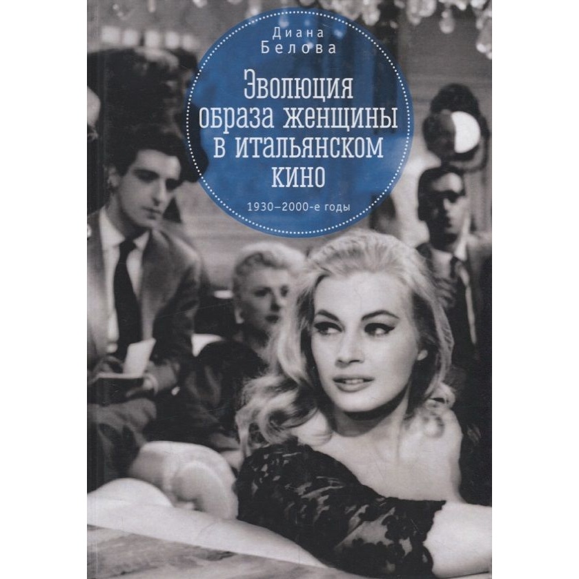 Алетейя Эволюция образа женщины в итальянском кино 1930-1980-е годы., Эволюция образа женщины в итальянском кино 1930-1980-е годы. 2018 год, Белова Д.
Алетейя Эволюция образа женщины в итальянском кино 1930-1980-е годы., Эволюция образа женщины в итальянском кино 1930-1980-е годы. 2018 год, Белова Д.