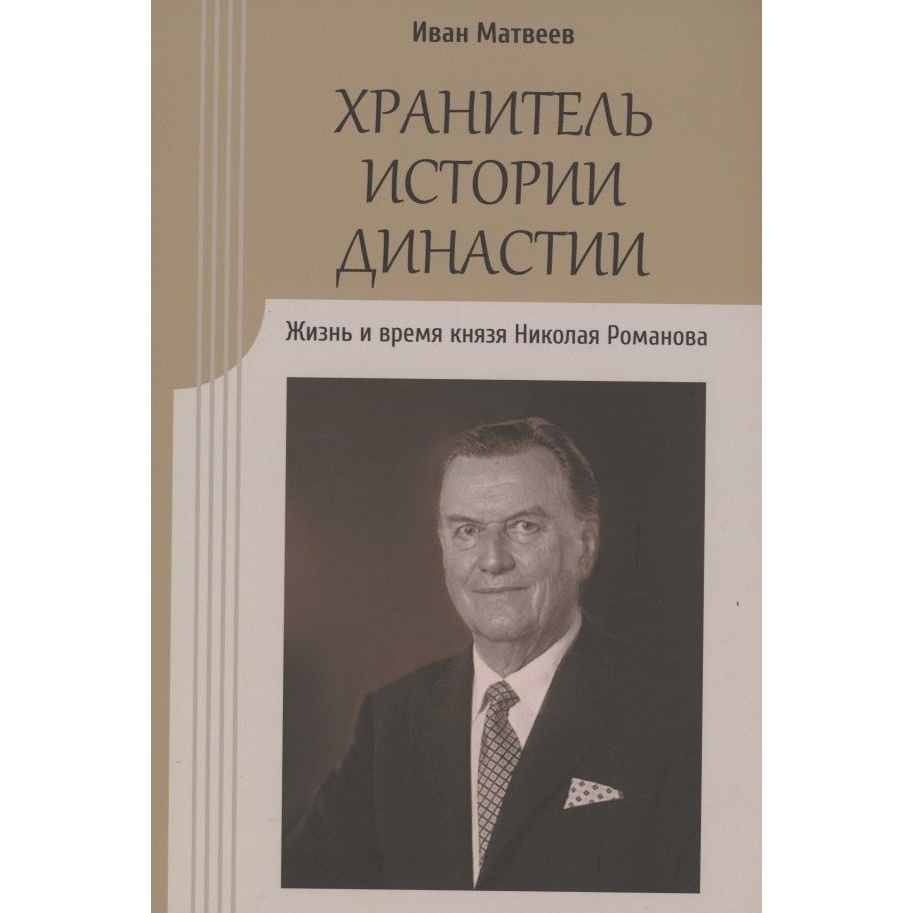 Алетейя Хранитель истории династии. Жизнь и время князя Николая Романова., Хранитель истории династии. Жизнь и время князя Николая Романова. 2023 год, Матвеев И.
Алетейя Хранитель истории династии. Жизнь и время князя Николая Романова., Хранитель истории династии. Жизнь и время князя Николая Романова. 2023 год, Матвеев И.