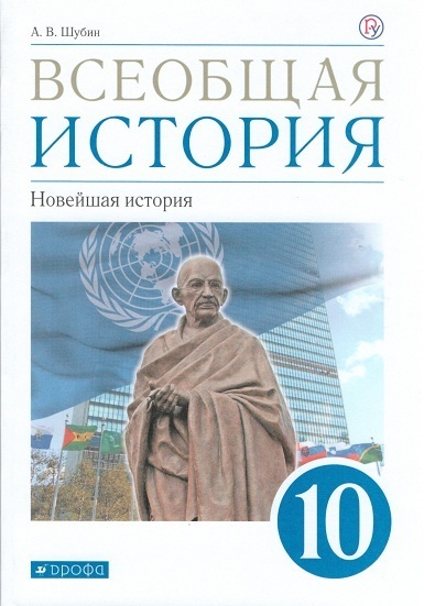 Шубин. (ФП 2019) Всеобщая история. Новейшая история. 10 кл. Учебник. Базовый и углубленный
Шубин. (ФП 2019) Всеобщая история. Новейшая история. 10 кл. Учебник. Базовый и углубленный