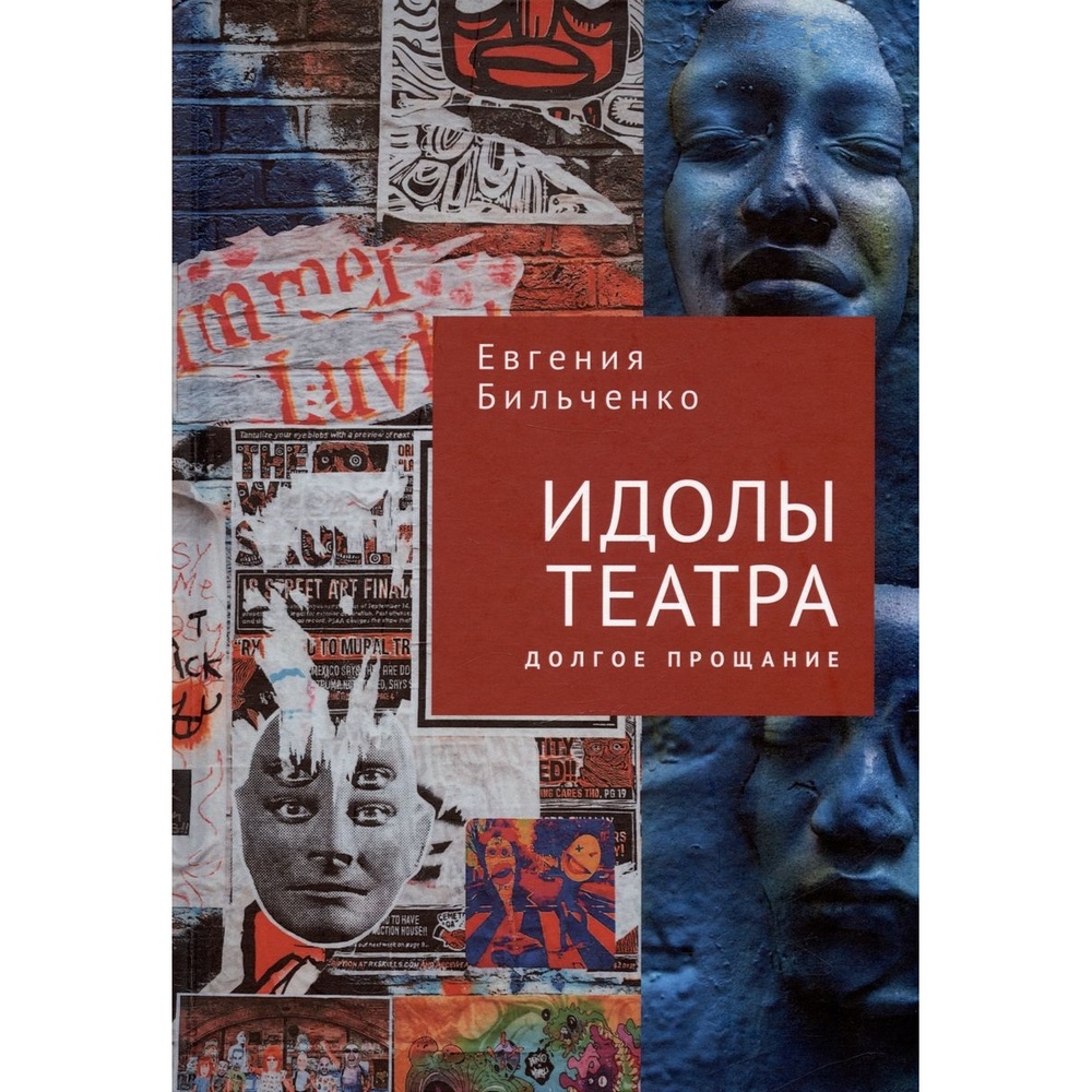 Алетейя Идолы театра. Долгое прощание., Идолы театра. Долгое прощание. 2023 год, Бильченко Е.
Алетейя Идолы театра. Долгое прощание., Идолы театра. Долгое прощание. 2023 год, Бильченко Е.
