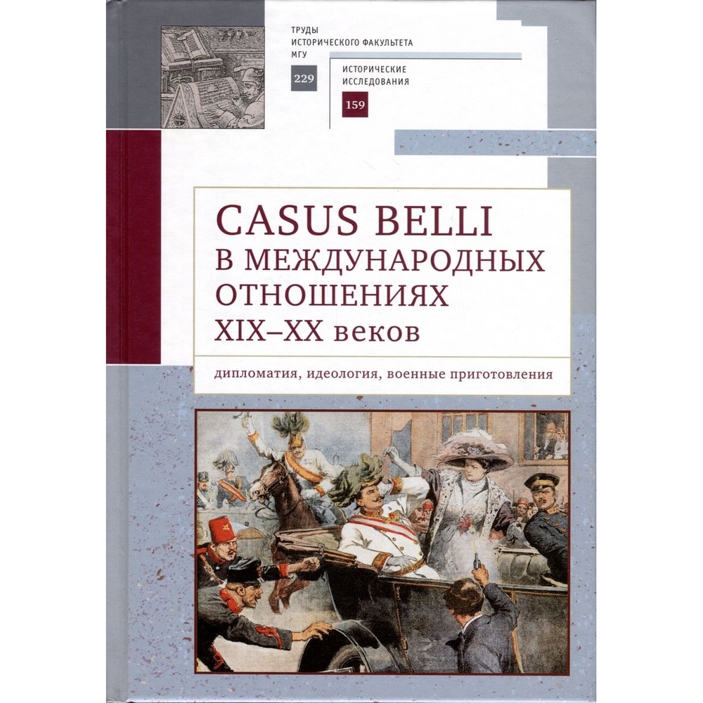 Алетейя Casus belli в международных отношениях XIX-XX вв., Casus belli в международных отношениях XIX-XX вв. 2023 год, Белоусов
Алетейя Casus belli в международных отношениях XIX-XX вв., Casus belli в международных отношениях XIX-XX вв. 2023 год, Белоусов