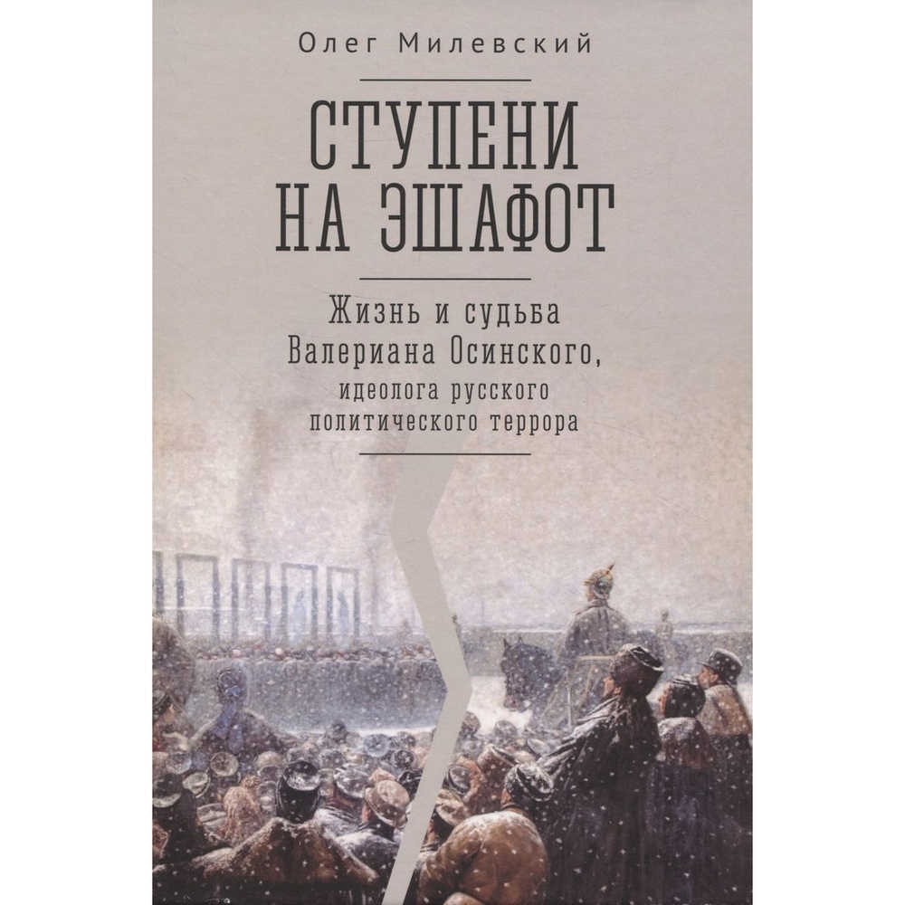 Алетейя Ступени на эшафот. Жизнь и судьба Валериана Осинского., Ступени на эшафот. Жизнь и судьба Валериана Осинского. 2023 год, Меркулов Р.
Алетейя Ступени на эшафот. Жизнь и судьба Валериана Осинского., Ступени на эшафот. Жизнь и судьба Валериана Осинского. 2023 год, Меркулов Р.