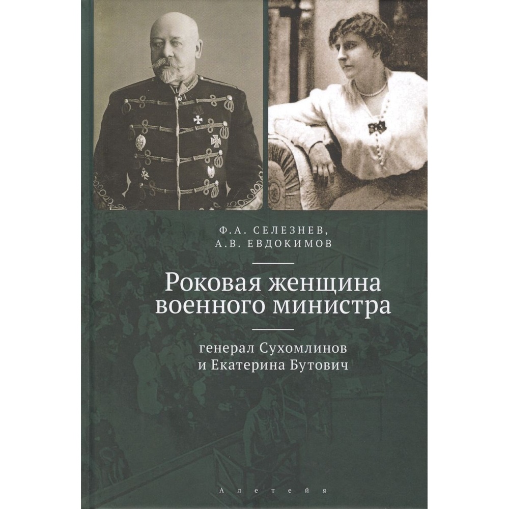 Алетейя Роковая женщина военного министра., Роковая женщина военного министра. 2020 год, Селезнев, Евдокимов
Алетейя Роковая женщина военного министра., Роковая женщина военного министра. 2020 год, Селезнев, Евдокимов