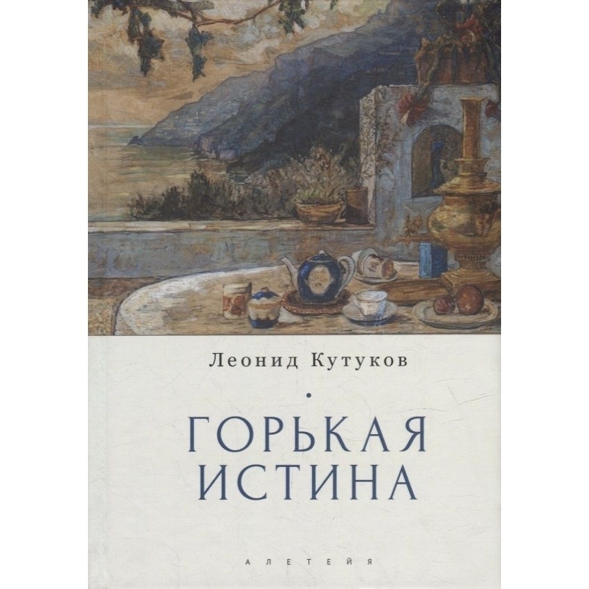 Алетейя Горькая истина. Записки и очерки., Горькая истина. Записки и очерки. 2022 год, Кутуков Л.
Алетейя Горькая истина. Записки и очерки., Горькая истина. Записки и очерки. 2022 год, Кутуков Л.