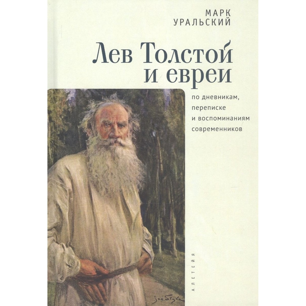 Алетейя Лев Толстой и евреи по дневникам, переписке и воспоминаниям современников., Лев Толстой и евреи по дневникам, переписке и воспоминаниям современников. 2020 год, Уральский М.
Алетейя Лев Толстой и евреи по дневникам, переписке и воспоминаниям современников., Лев Толстой и евреи по дневникам, переписке и воспоминаниям современников. 2020 год, Уральский М.