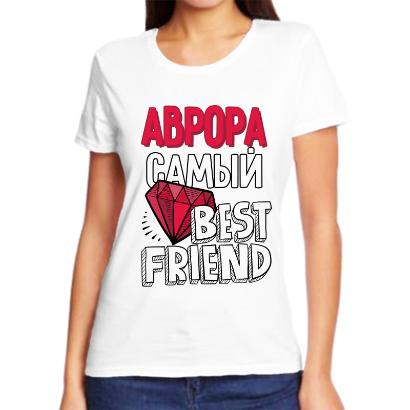 Футболка женская белая 42 р-р аврора самый best friends, Белый, fzh_avrora_samyy_best_friends
Футболка женская белая 42 р-р аврора самый best friends, Белый, fzh_avrora_samyy_best_friends