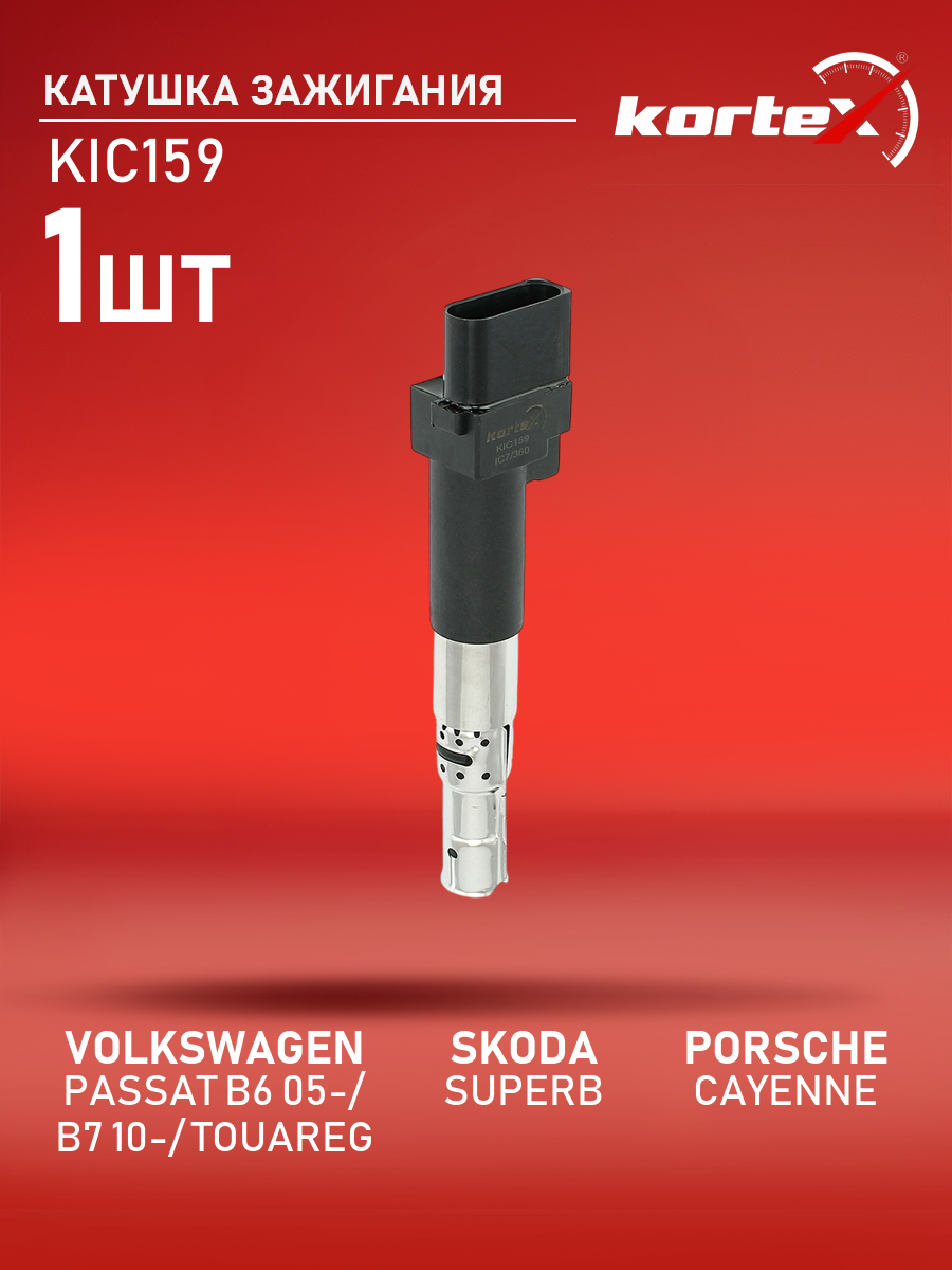 Катушка зажигания Kortex для VAG Passat B6 05-, Passat B7 10-, Superb 08-, Touareg 02-, Po
Катушка зажигания Kortex для VAG Passat B6 05-, Passat B7 10-, Superb 08-, Touareg 02-, Po