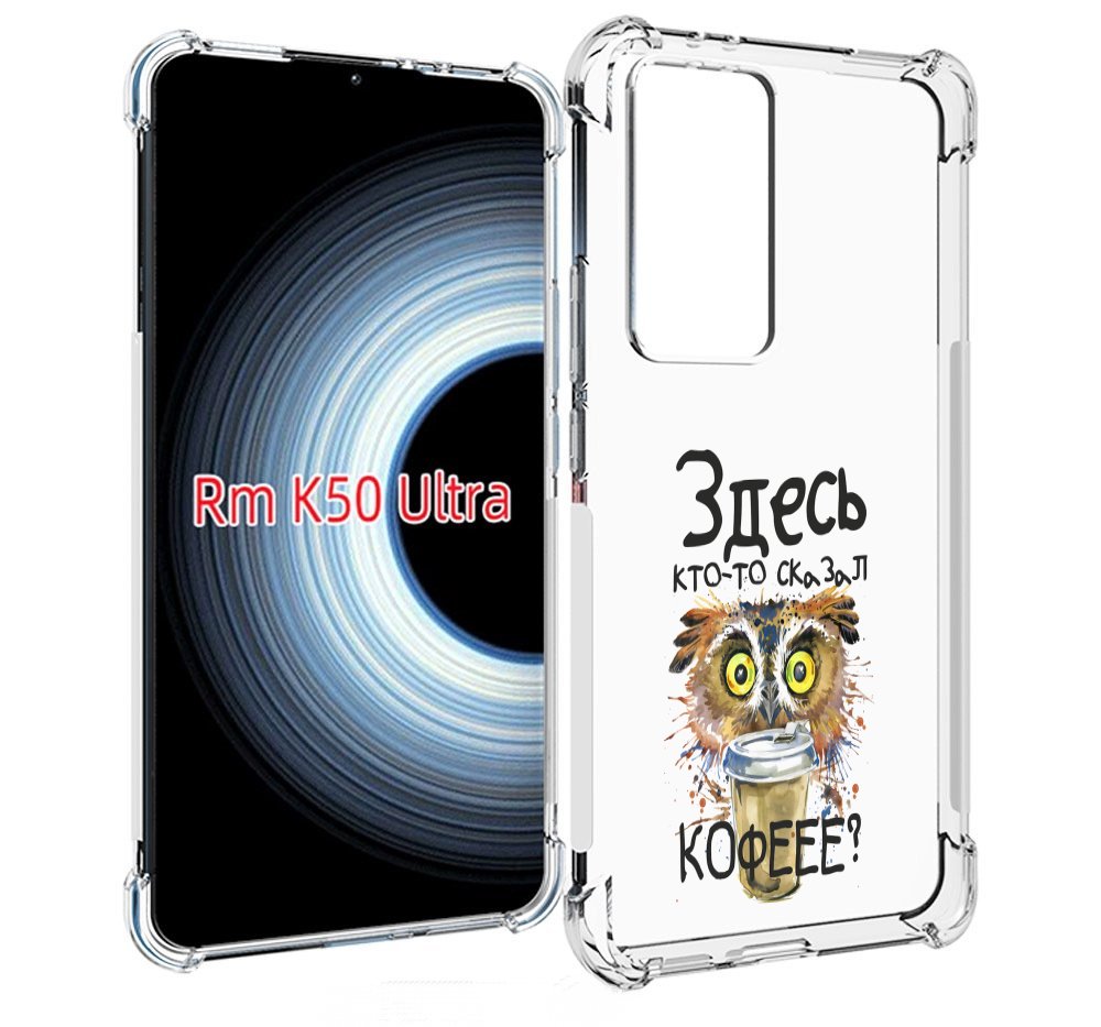 Чехол MyPads Здесь кто то сказал кофе для Xiaomi 12T / Redmi K50 Ultra, Прозрачный, Tocco
Чехол MyPads Здесь кто то сказал кофе для Xiaomi 12T / Redmi K50 Ultra, Прозрачный, Tocco