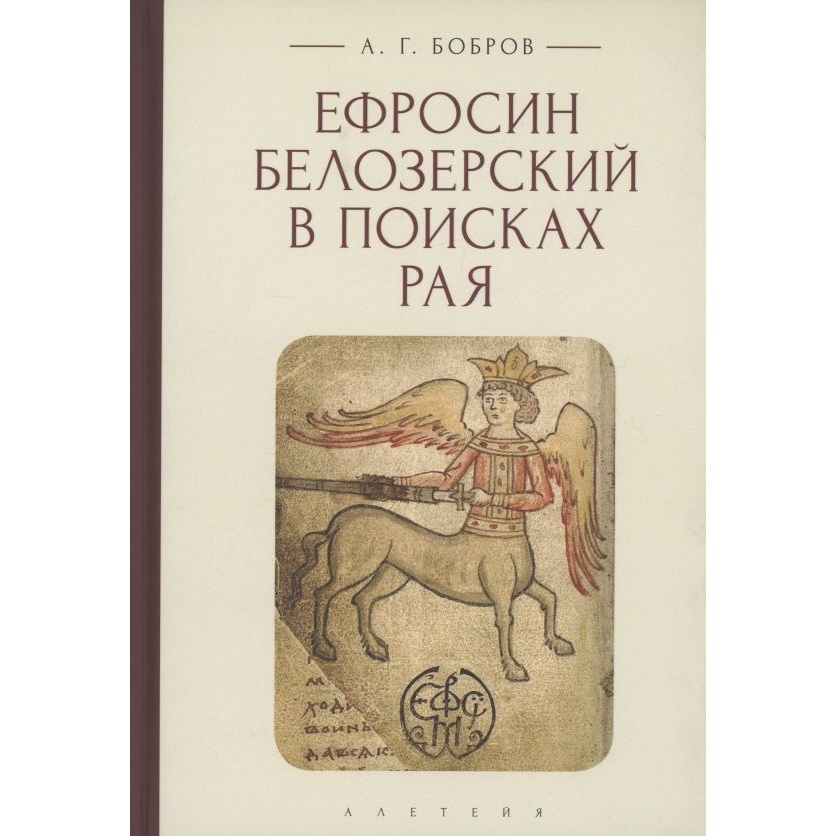 Алетейя Ефросин Белозерский в поисках Рая., Ефросин Белозерский в поисках Рая. 2023 год, Бобров А.
Алетейя Ефросин Белозерский в поисках Рая., Ефросин Белозерский в поисках Рая. 2023 год, Бобров А.