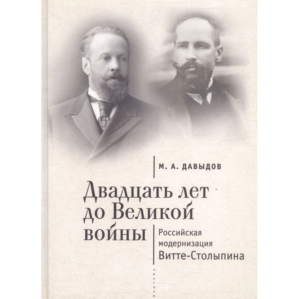 Алетейя Двадцать лет до Великой войны. Российская модернизация Витте-Столыпина., Двадцать лет до Великой войны. Российская модернизация Витте-Столыпина. 2016 год, Давыдов М.
Алетейя Двадцать лет до Великой войны. Российская модернизация Витте-Столыпина., Двадцать лет до Великой войны. Российская модернизация Витте-Столыпина. 2016 год, Давыдов М.