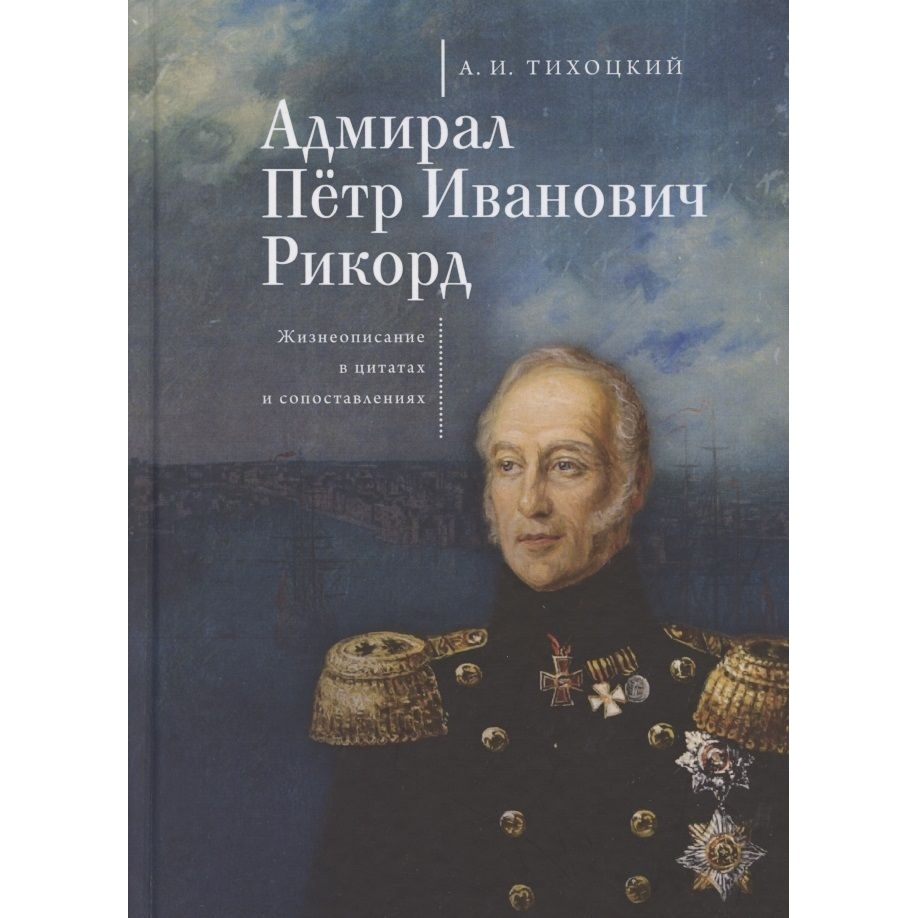 Алетейя Адмирал Петр Иванович Рикорд. Жизнеописание в цитатах и сопоставлениях 16+., Адмирал Петр Иванович Рикорд. Жизнеописание в цитатах и сопоставлениях 16+. 2016 год, Тихоцкий А.
Алетейя Адмирал Петр Иванович Рикорд. Жизнеописание в цитатах и сопоставлениях 16+., Адмирал Петр Иванович Рикорд. Жизнеописание в цитатах и сопоставлениях 16+. 2016 год, Тихоцкий А.