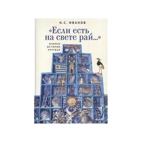 Алетейя Если есть на свете рай. Очерки истории Уругвая., Если есть на свете рай. Очерки истории Уругвая. 2021 год, Иванов Н.
Алетейя Если есть на свете рай. Очерки истории Уругвая., Если есть на свете рай. Очерки истории Уругвая. 2021 год, Иванов Н.