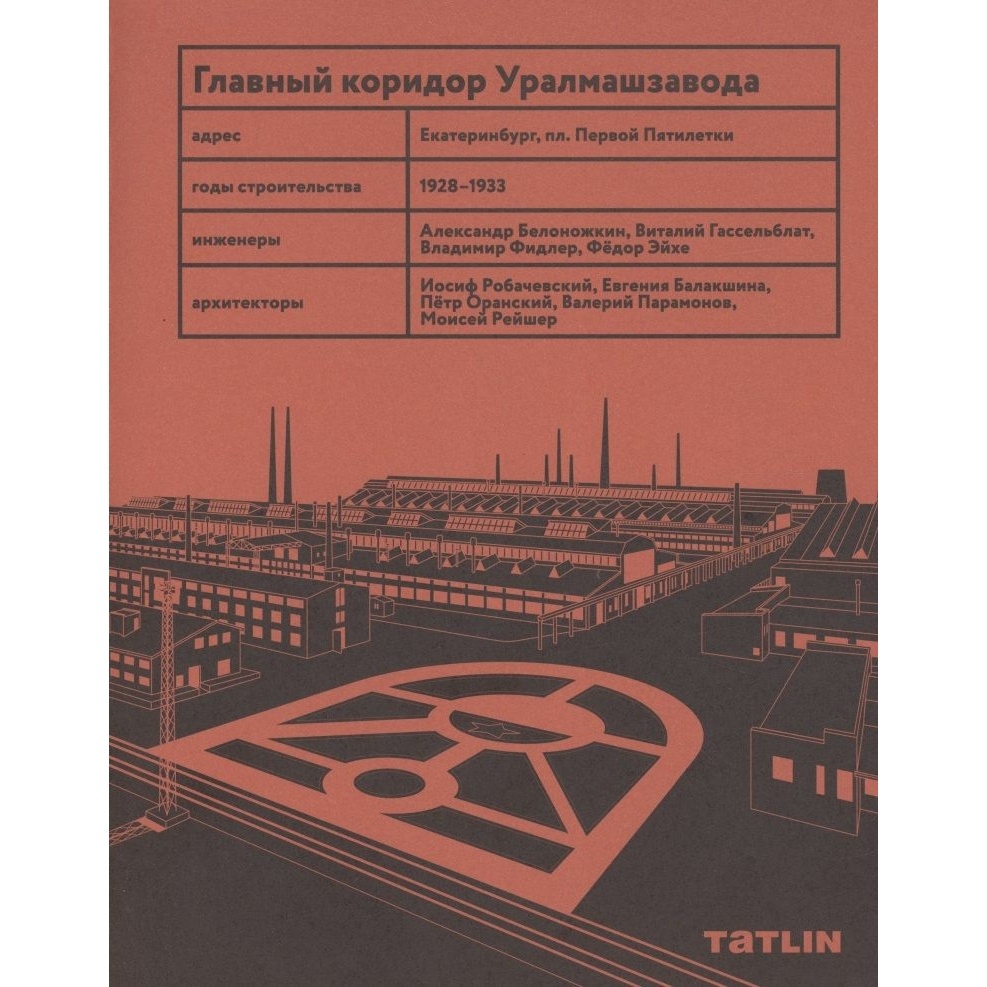 TATLIN Главный коридор Уралмашзавода., Главный коридор Уралмашзавода. 2022 год, Агеев С., Реймер
TATLIN Главный коридор Уралмашзавода., Главный коридор Уралмашзавода. 2022 год, Агеев С., Реймер