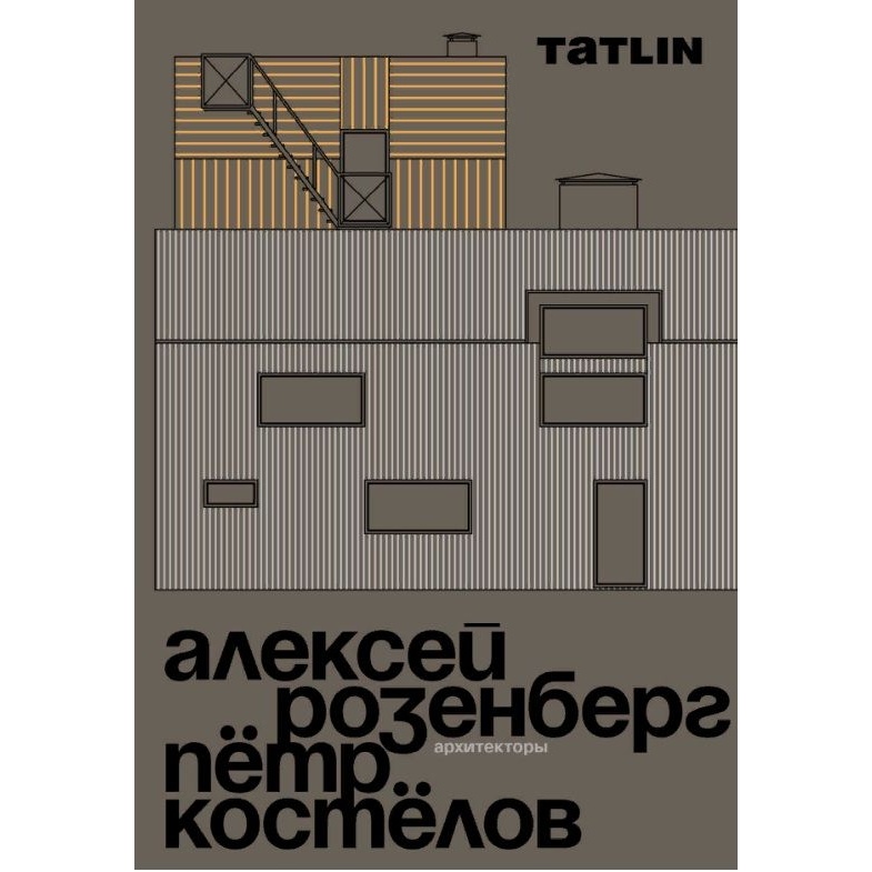 TATLIN Архитекторы Алексей Розенберг и Петр Костелов., Архитекторы Алексей Розенберг и Петр Костелов. 2019 год
TATLIN Архитекторы Алексей Розенберг и Петр Костелов., Архитекторы Алексей Розенберг и Петр Костелов. 2019 год