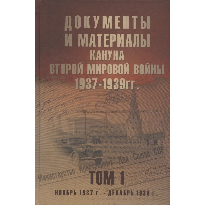 Русский шахматный дом Документы и материалы кануна Второй мировой войны. 1937-1939гг, Документы и материалы кануна Второй мировой войны. 1937-1939гг. Том 1. 2022 год, Никольский А.
Русский шахматный дом Документы и материалы кануна Второй мировой войны. 1937-1939гг, Документы и материалы кануна Второй мировой войны. 1937-1939гг. Том 1. 2022 год, Никольский А.