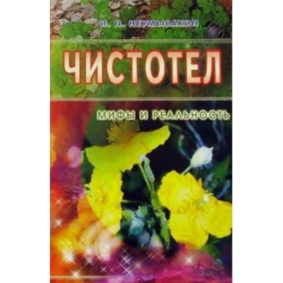 Диля Чистотел. Мифы и реальность., Чистотел. Мифы и реальность. 2019 год, Неумывакин И.
Диля Чистотел. Мифы и реальность., Чистотел. Мифы и реальность. 2019 год, Неумывакин И.