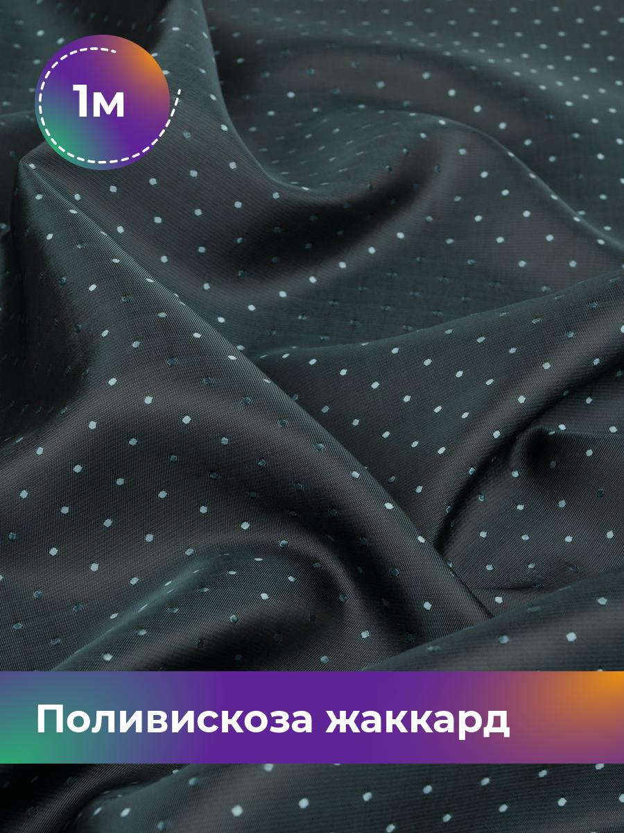 Ткань Поливискоза жаккард D-15 Shilla, отрез 1 м * 145 см, бирюзовый 106, 17443443
Ткань Поливискоза жаккард D-15 Shilla, отрез 1 м * 145 см, бирюзовый 106, 17443443