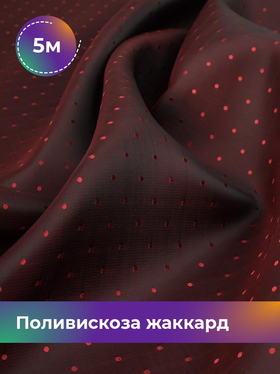 Ткань Поливискоза жаккард D-15 Shilla, отрез 5 м * 145 см, красный 083, Коричневый, 17443443
Ткань Поливискоза жаккард D-15 Shilla, отрез 5 м * 145 см, красный 083, Коричневый, 17443443
