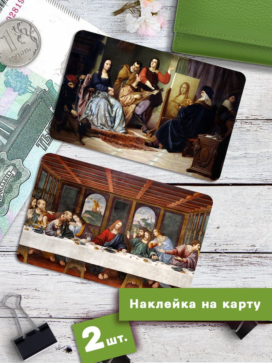 Наклейки на банковскую карту Клейкие Наклейки Леонардо Да Винчи Мона Лиза SNKA_152, 2 шт
Наклейки на банковскую карту Клейкие Наклейки Леонардо Да Винчи Мона Лиза SNKA_152, 2 шт