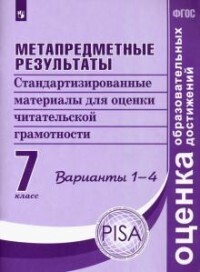 Ковалева 7кл Метапредметные результаты. Стандартизированные материалы для оценки читательс
Ковалева 7кл Метапредметные результаты. Стандартизированные материалы для оценки читательс
