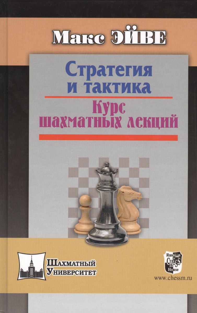 Русский шахматный дом Стратегия и тактика. Курс шахматных лекций., Стратегия и тактика. Курс шахматных лекций. 2013 год, Эйве М.
Русский шахматный дом Стратегия и тактика. Курс шахматных лекций., Стратегия и тактика. Курс шахматных лекций. 2013 год, Эйве М.
