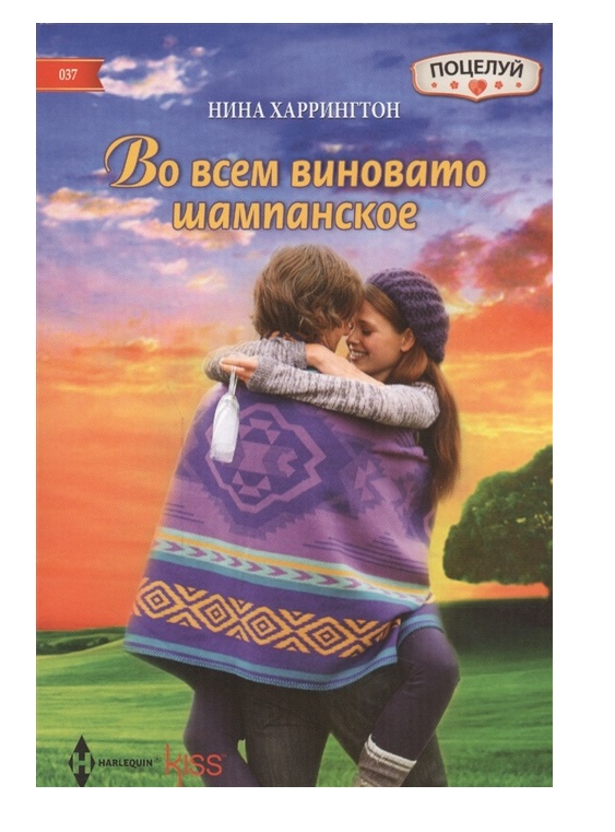 фото Книга во всем виновато шампанское центрполиграф