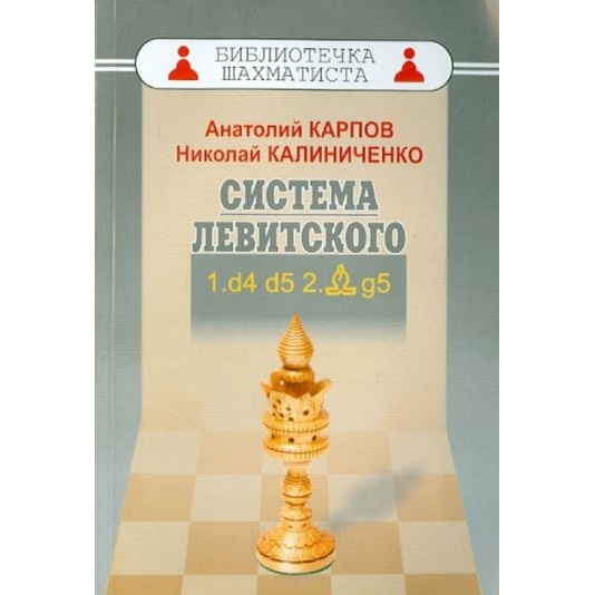 Русский шахматный дом Система Левитского. 1. d4 d5 2. Cg5., "Система Левитского. 1. d4 d5 2. Cg5." 2015 год, Карпов А, Калин
Русский шахматный дом Система Левитского. 1. d4 d5 2. Cg5., "Система Левитского. 1. d4 d5 2. Cg5." 2015 год, Карпов А, Калин