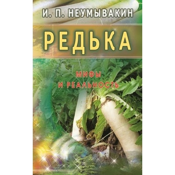 Диля Редька. Мифы и реальность., Редька. Мифы и реальность. 2015 год, Неумывакин И.
Диля Редька. Мифы и реальность., Редька. Мифы и реальность. 2015 год, Неумывакин И.