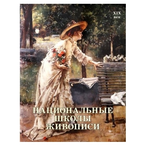 Белый город Национальные школы живописи. XIX век., Национальные школы живописи. XIX век. 2014 год. Калмыкова Вера Владимировна, Темкин Виктор
Белый город Национальные школы живописи. XIX век., Национальные школы живописи. XIX век. 2014 год. Калмыкова Вера Владимировна, Темкин Виктор