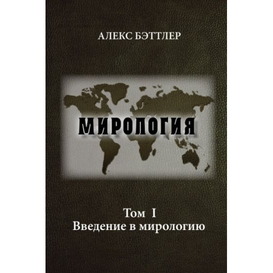 Издательство ИТРК Мирология. Том 1. Прогресс и сила в мировых отношениях., Мирология. Том 1. Прогресс и сила в мировых отношениях. 2014 год, Бэттлер А.
Издательство ИТРК Мирология. Том 1. Прогресс и сила в мировых отношениях., Мирология. Том 1. Прогресс и сила в мировых отношениях. 2014 год, Бэттлер А.