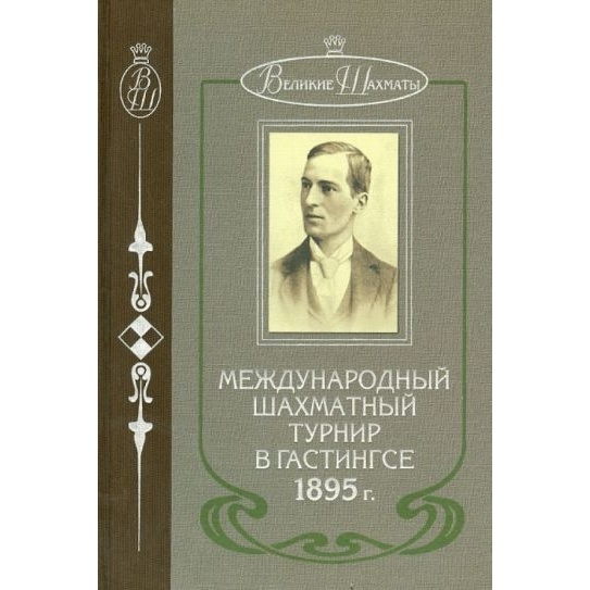 Русский шахматный дом Международный шахматный турнир в Гастингсе 1895г., Международный шахматный турнир в Гастингсе 1895г. 2013 год, Шаллоп Э.
Русский шахматный дом Международный шахматный турнир в Гастингсе 1895г., Международный шахматный турнир в Гастингсе 1895г. 2013 год, Шаллоп Э.