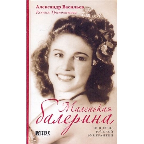 Альпина нон-фикшн Маленькая балерина. Исповедь русской эмигрантки, Маленькая балерина. Исповедь русской эмигрантки. 2010 год, Васильев А, Триполитова К.
Альпина нон-фикшн Маленькая балерина. Исповедь русской эмигрантки, Маленькая балерина. Исповедь русской эмигрантки. 2010 год, Васильев А, Триполитова К.