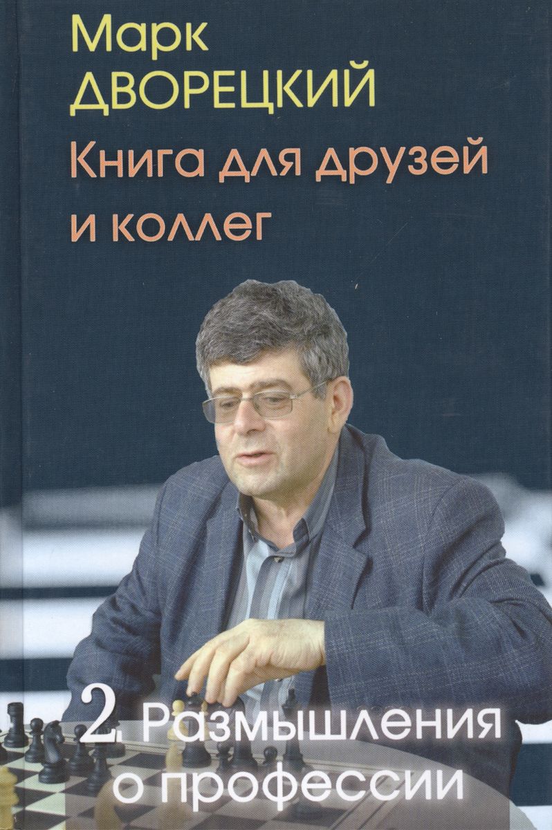 Русский шахматный дом для друзей и коллег. Том 2. Размышления о профессии., для друзей и коллег. Том 2. Размышления о профессии. 2013 год, Дворецкий М.
Русский шахматный дом для друзей и коллег. Том 2. Размышления о профессии., для друзей и коллег. Том 2. Размышления о профессии. 2013 год, Дворецкий М.