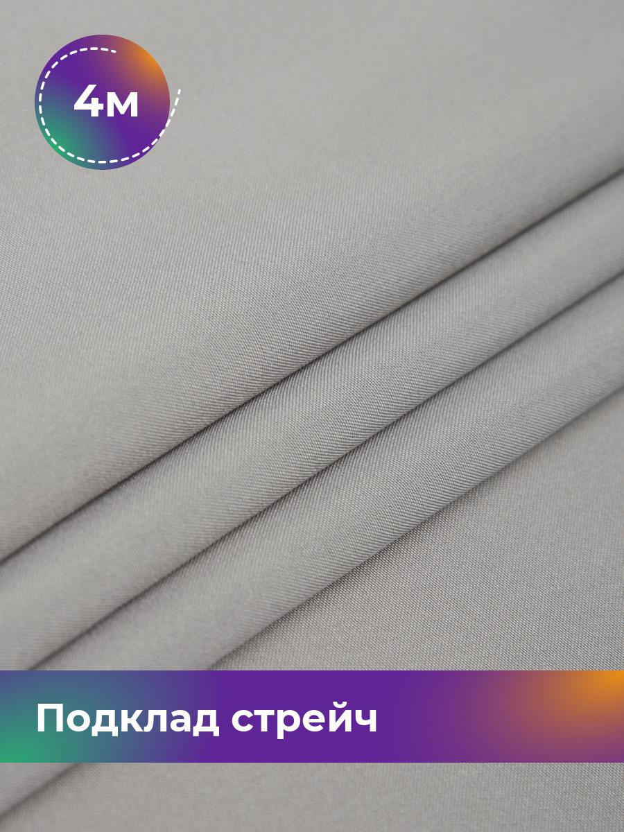 Ткань Подклад стрейч (210Т) Shilla, отрез 4 м * 150 см, серый 003, 17443442
Ткань Подклад стрейч (210Т) Shilla, отрез 4 м * 150 см, серый 003, 17443442