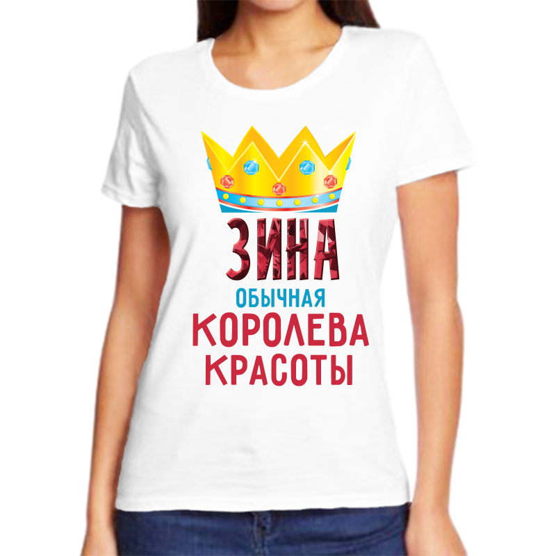 Футболка женская белая 68 р-р зина обычная королева, Белый, fzh_zina_obychnaya_koroleva
Футболка женская белая 68 р-р зина обычная королева, Белый, fzh_zina_obychnaya_koroleva