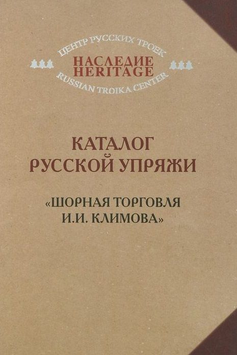 Грифон Каталог русской упряжи. Шорная торговля И.И. Климова., Каталог русской упряжи. "Шорная торговля И.И. Климова". 2014 год, Фомина О.
Грифон Каталог русской упряжи. Шорная торговля И.И. Климова., Каталог русской упряжи. "Шорная торговля И.И. Климова". 2014 год, Фомина О.