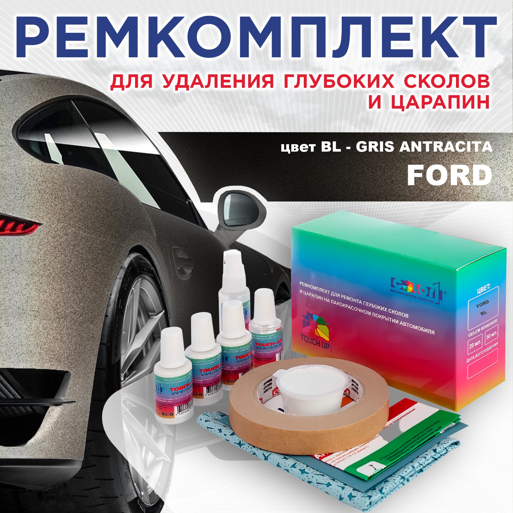 Ремкомплект для ремонта сколов и царапин COLOR1 для FORD, цвет BL - GRIS ANTRACITA, Бесцветный
Ремкомплект для ремонта сколов и царапин COLOR1 для FORD, цвет BL - GRIS ANTRACITA, Бесцветный