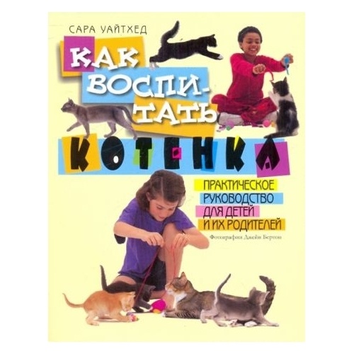 Издательство Мартин Как воспитать котенка., Как воспитать котенка. 2010 год, Уайтхед С.
Издательство Мартин Как воспитать котенка., Как воспитать котенка. 2010 год, Уайтхед С.