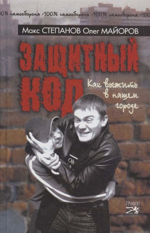 Грифон Защитный код. Как выжить в нашем городе., Защитный код. Как выжить в нашем городе. 2007 год, Степанов М, Майоров О.
Грифон Защитный код. Как выжить в нашем городе., Защитный код. Как выжить в нашем городе. 2007 год, Степанов М, Майоров О.