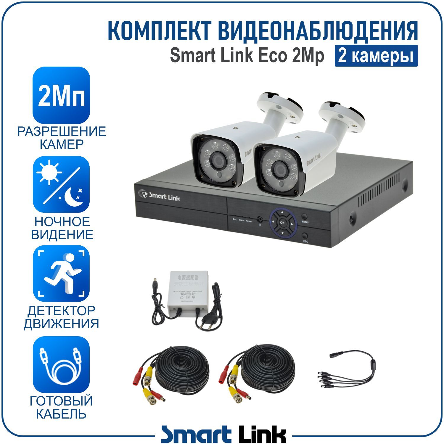 Система видеонаблюдения Smart Link SLE-2M2N2B 2 уличные камеры 2Мп для дома/дачи/бизнеса, Белый, SLE-2M2N
Система видеонаблюдения Smart Link SLE-2M2N2B 2 уличные камеры 2Мп для дома/дачи/бизнеса, Белый, SLE-2M2N