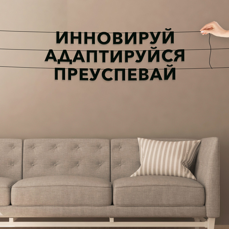 Гирлянда-растяжка Инновируй, адаптируйся, преуспевай VN485 черная, Черный, Инновируй, адаптируйся, преуспевай
Гирлянда-растяжка Инновируй, адаптируйся, преуспевай VN485 черная, Черный, Инновируй, адаптируйся, преуспевай
