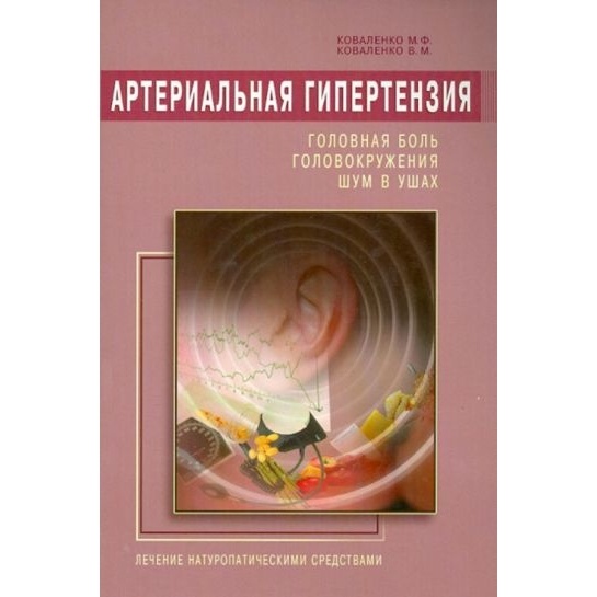 Диля Артериальная гипертензия. Головная боль, головокружения, шум в ушах., Артериальная гипертензия. Головная боль, головокружения, шум в ушах. 2013 год, Коваленко М, Коваленко В.
Диля Артериальная гипертензия. Головная боль, головокружения, шум в ушах., Артериальная гипертензия. Головная боль, головокружения, шум в ушах. 2013 год, Коваленко М, Коваленко В.